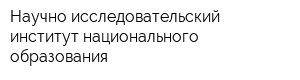 Научно-исследовательский институт национального образования
