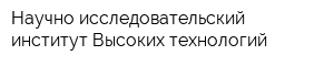 Научно-исследовательский институт Высоких технологий