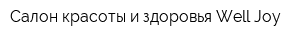 Салон красоты и здоровья Well Joy