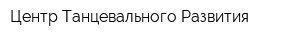 Центр Танцевального Развития