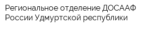 Региональное отделение ДОСААФ России Удмуртской республики