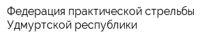 Федерация практической стрельбы Удмуртской республики