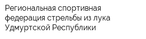 Региональная спортивная федерация стрельбы из лука Удмуртской Республики