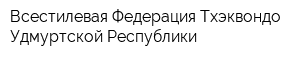 Всестилевая Федерация Тхэквондо Удмуртской Республики