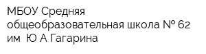 МБОУ Средняя общеобразовательная школа   62 им ЮА Гагарина