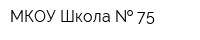 МКОУ Школа   75
