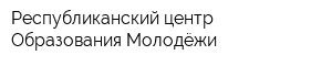 Республиканский центр Образования Молодёжи