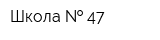 Школа   47