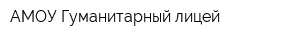 АМОУ Гуманитарный лицей