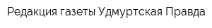 Редакция газеты Удмуртская Правда