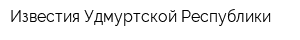 Известия Удмуртской Республики