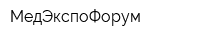 МедЭкспоФорум