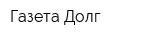 Газета Долг
