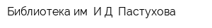 Библиотека им ИД Пастухова