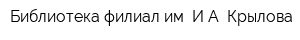 Библиотека-филиал им ИА Крылова