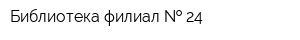 Библиотека-филиал   24