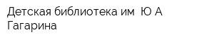 Детская библиотека им ЮА Гагарина
