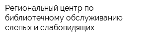 Региональный центр по библиотечному обслуживанию слепых и слабовидящих