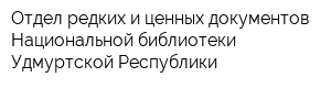 Отдел редких и ценных документов Национальной библиотеки Удмуртской Республики
