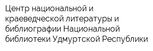 Центр национальной и краеведческой литературы и библиографии Национальной библиотеки Удмуртской Республики