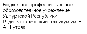 Бюджетное профессиональное образовательное учреждение Удмуртской Республики Радиомеханический техникум им ВА Шутова