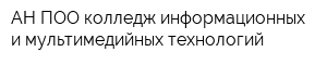 АН ПОО колледж информационных и мультимедийных технологий
