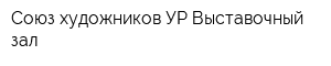Союз художников УР Выставочный зал