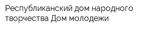 Республиканский дом народного творчества Дом молодежи