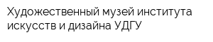 Художественный музей института искусств и дизайна УДГУ