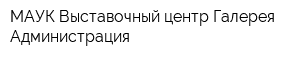 МАУК Выставочный центр Галерея Администрация
