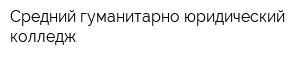 Средний гуманитарно-юридический колледж