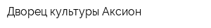 Дворец культуры Аксион