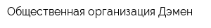 Общественная организация Дэмен