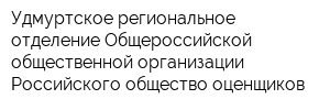 Удмуртское региональное отделение Общероссийской общественной организации Российского общество оценщиков