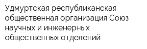 Удмуртская республиканская общественная организация Союз научных и инженерных общественных отделений