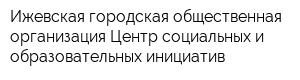 Ижевская городская общественная организация Центр социальных и образовательных инициатив
