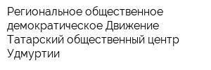 Региональное общественное демократическое Движение Татарский общественный центр Удмуртии