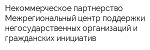 Некоммерческое партнерство Межрегиональный центр поддержки негосударственных организаций и гражданских инициатив