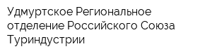 Удмуртское Региональное отделение Российского Союза Туриндустрии