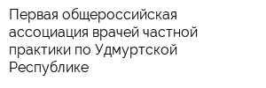 Первая общероссийская ассоциация врачей частной практики по Удмуртской Республике