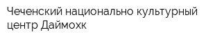 Чеченский национально-культурный центр Даймохк