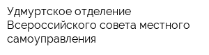 Удмуртское отделение Всероссийского совета местного самоуправления