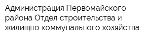 Администрация Первомайского района Отдел строительства и жилищно-коммунального хозяйства