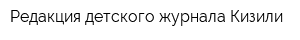 Редакция детского журнала Кизили