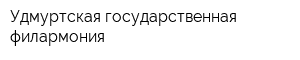 Удмуртская государственная филармония