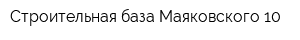 Строительная база Маяковского 10
