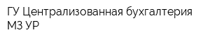 ГУ Централизованная бухгалтерия МЗ УР