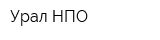 Урал-НПО