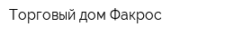 Торговый дом Факрос