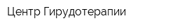 Центр Гирудотерапии